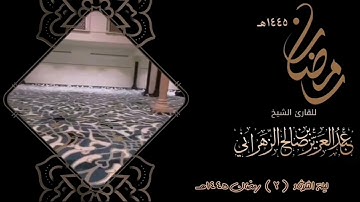 مقاطع من ليالي رمضان :: ليلة الثلاثاء ٢ رمضان ١٤٤٥هـ   للقارئ الشيخ :: عبدالعزيز بن صالح الزهراني .