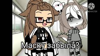 Meme: Ты маску забыла? | Gacha Life |