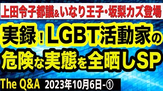 実録！LGBT活動家の危険な実態／講演会を妨害…子どもたちの身にも危険が／上田令子都議＆いなり王子・坂梨カズさんが暴く　①【The Q&A】10/6