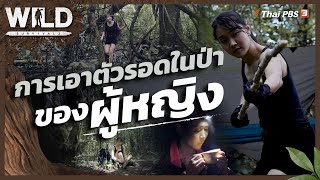 การเอาตัวรอดในป่าของผู้หญิง | WILD SURVIVAL