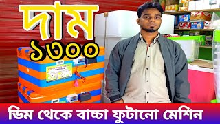 ৫০ টি ডিম ফোটানোর মেশিন দাম মাত্র ১৩০০ টাকা হাঁস মুরগির পাখির ইনকিউবেটর তৈরি incubator 01772006299