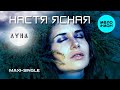 Настя Ясная - Луна (Maxi Single 2021)