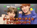 【NCT/엔시티】 テイルとショウタロウの関係性について【テイル/ショウタロウ】【태일/쇼타로】