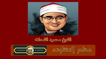 Sheikh Mahmood Shahat HD || الشيخ محمود الشحات || مقام النهاوند || سورة الكافرون