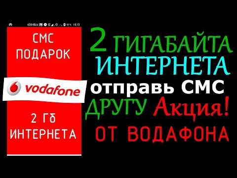 Подарок 2 гБ интернета от Vodafone другу