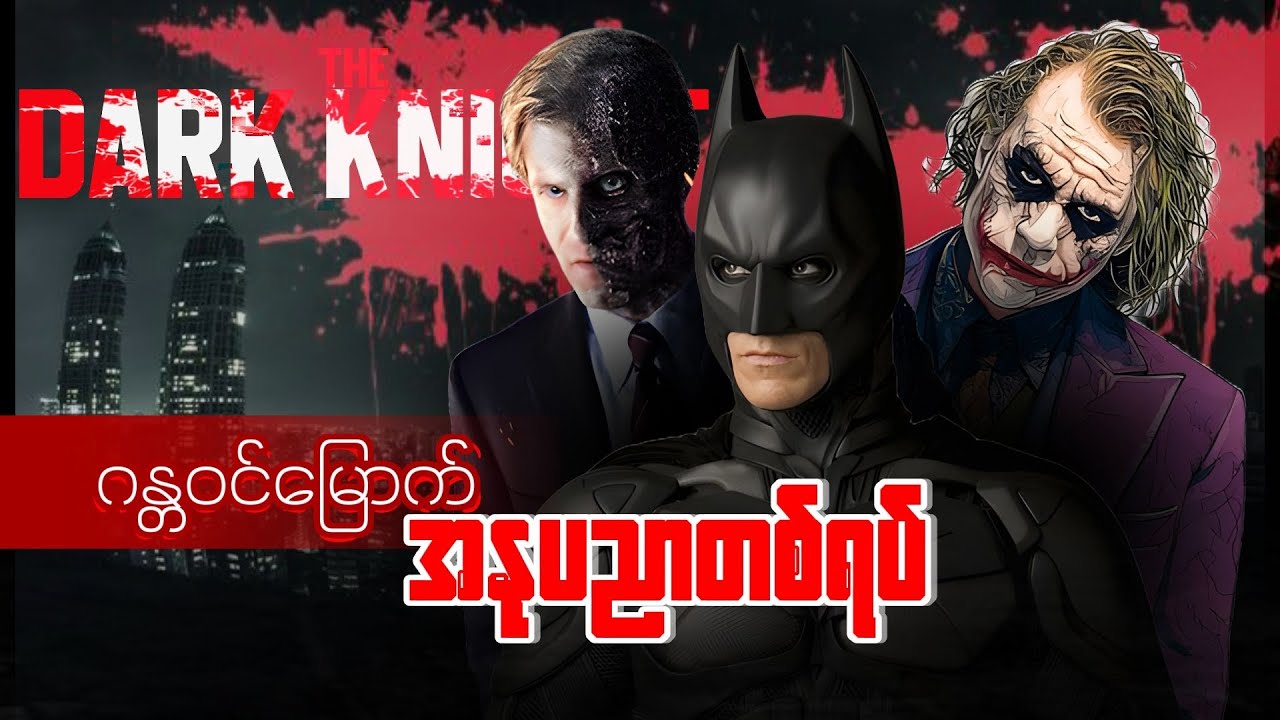 ဂန္တဝင်မြောက် အနုပညာတစ်ပုဒ်  |  Batman The Dark Knight Recap