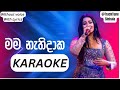 Mama Nathi Daka Karaoke | මම නැති දාක without voice with lyrics |#karaoke