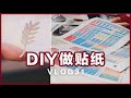 【Vlog31】设计贴纸&手账模板的无限挑战 | Silhouette Portrait 2开箱 | 贴纸制作 | sticker making | CC字幕