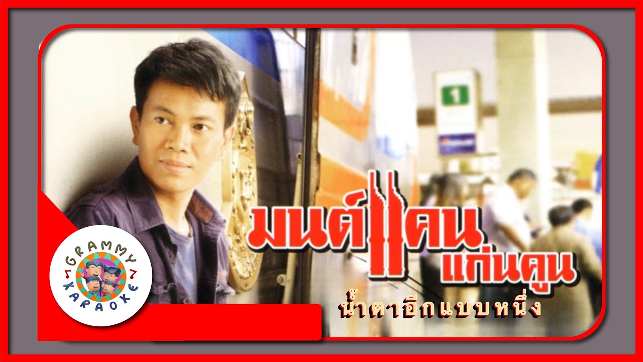 คาราโอเกะ น้ำตาอีกแบบหนึ่ง - มนต์แคน แก่นคูน