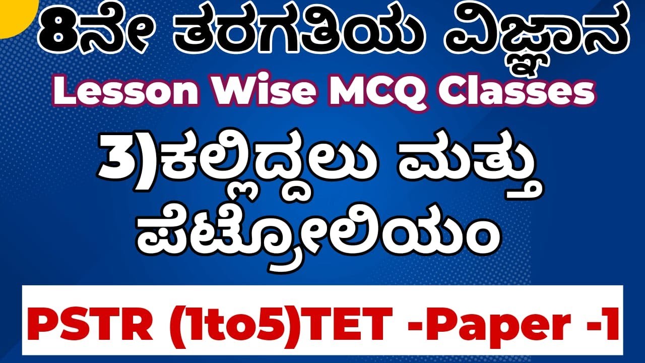 TET-2025 PAPER 1 PSTR 8th ಸೈನ್ಸ್ ವಿಜ್ಞಾನ ವಿಷಯದ ಅಧ್ಯಾಯವಾರು ಪ್ರಶ್ನೋತ್ತರಗಳು 