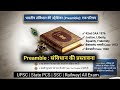 Preamble of Indian Constitution : संविधान की प्रस्तावना | for UPSC | PCS | SSC | Railway| All Exam