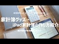 【家計管理】家計簿グッズ・iPad家計簿の作り方紹介｜無印良品｜What's in my bag？