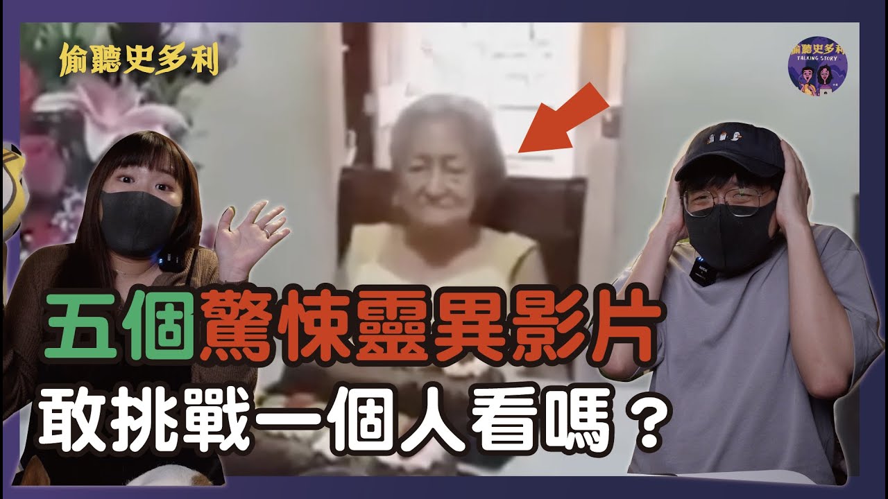 五個驚悚靈異影片，你敢挑戰一個人看嗎？｜偷聽史多利