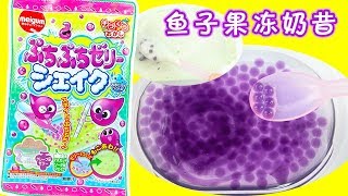 趣味食玩DIY魚子果凍奶昔 DIY Jelly Shake　ぷちぷちゼリーシェイク