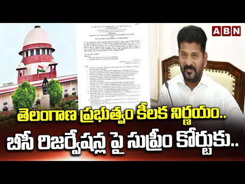 బీసీ రిజర్వేషన్ల పై సుప్రీం కోర్టుకు.. | Telangana Govt to Move Supreme Court on BC Reservations - ABNTELUGUTV