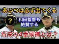 【虎の未来の4番】和田二軍監督「4番を打つくらいのものは持っている。」岡田監督待望の若手の大砲とは?【阪神タイガース】