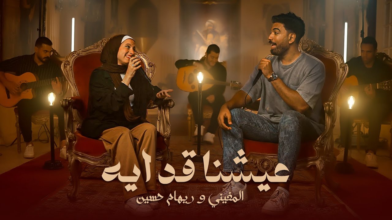 المغيني و ريهام حسين - عشنا قد ايه - El Megheny \u0026 Reham Husen