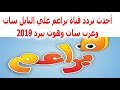 ترددات قناة براعم للاطفال Baraem Tv على عرب سات بدر 6 و هوت بيرد مشاهدة وتحميل على الانترنت