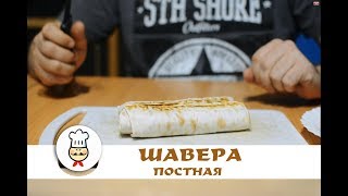 Шаверма постная / овощная Шаверма постная / овощная