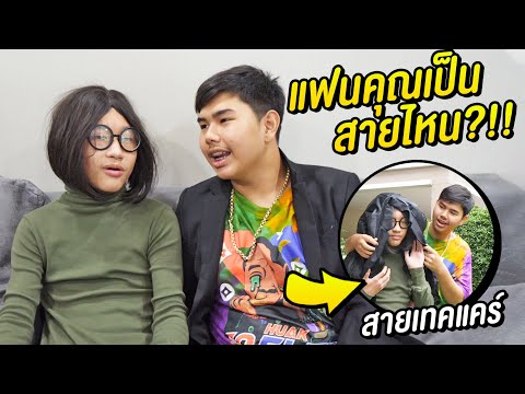แฟนคุณเป็นสายไหน ??