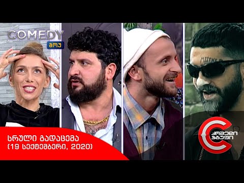 კომედი შოუ - სრული გადაცემა (19 სექტემბერი, 2020)