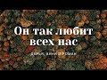 &quot;Он так любит всех нас&quot; | Дарья, Анна и Роман | ц. &quot;Благовестие&quot; г. Челябинск | 24.04.2022