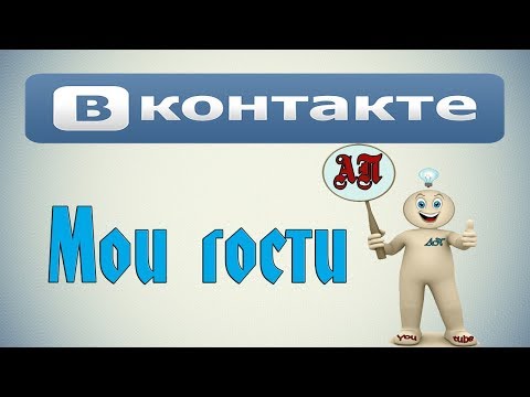 Как посмотреть гостей в ВК (Вконтакте)?