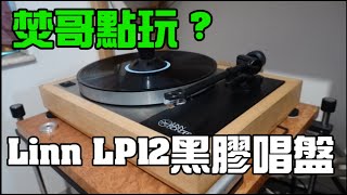 【#家訪】焚哥同大家分享Linn LP12 的玩法。Herbeth LS3/5a, Linn LP12, Gryphon Phonostage, Audio Note Oto Phono SE