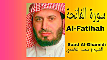تلاوة سورة الفاتحة بصوت سعد الغامدي ሱራ አል-ፋቲህ በሳድ አል-ጋሚዲ ልብን የሚነካ  ድምፅ