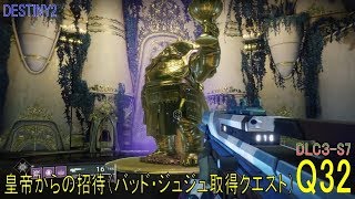 【DESTINY2 DLC3-S7】クエスト#32『皇帝からの招待（バッド・ジュジュ取得クエスト）』より：ウォーロック