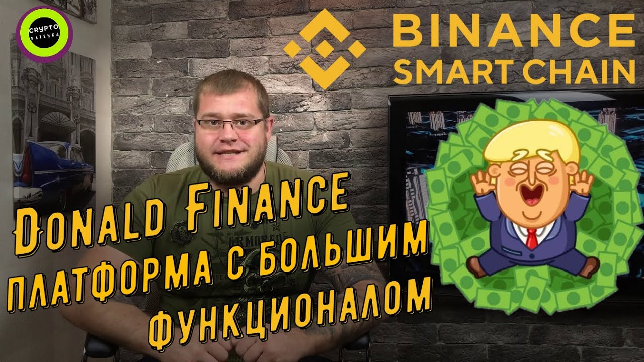 Обзор проекта Donald Finance. Farming на блокчейне Binance Smart Chain