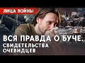 Секреты Бучи: кто сдал военным РФ местных активистов? Почему имена многих жертв все еще неизвестны?