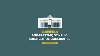 Аппараттық отырыс - Аппаратное совещание (08.11.2022)