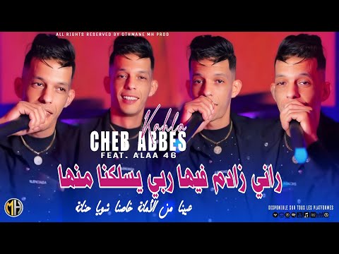 Cheb Abbes Kahla 2025 Rani Zadem Fiha ربي يسلكنا منها Feat Alaa 46 