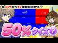 囚人たちに “正答率が50%になるクイズ” を考えてこさせたら珍問題連発でしたwwwwwwww【50%クイズ】