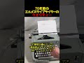70年前のエルメスタイプライターのクオリティ…
