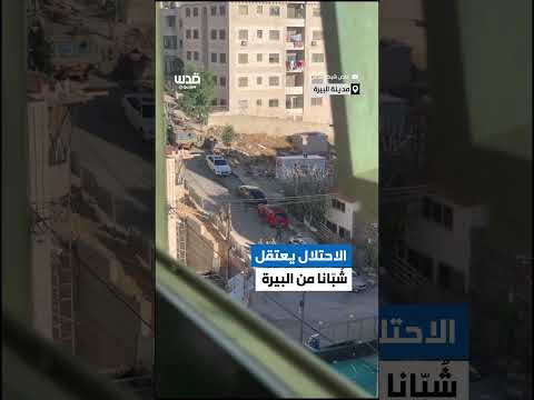 لحظة اعتقال قوات الاحتلال لعدد من الشب ان في مدينة البيرة