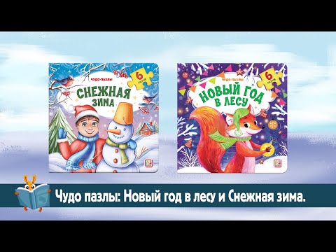 Набор новогодних книг с пазлами Чудо пазлы (Новый год в лесу, Снежная зима) Набор новогодних книг с пазлами Чудо пазлы (Новый год в лесу, Снежная зима)