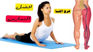 تمارين لعلاج عرق النسا