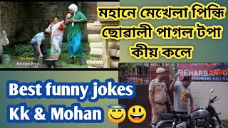 😂Beharbari outpost || Best comedy episode || Kk sir || Mohan || Si sir || Rengoni TV Comedy Video by Assam bindass music25 827,362 views 3 years ago 14 minutes, 53 seconds