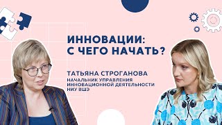 Инновации: с чего начать? // Рассказывает Татьяна Строганова