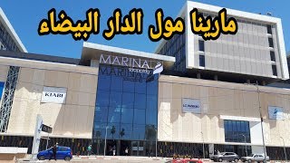 اجيو معايا إلى مارينا مول الجديد نكتشفوا المحلات والاشياء اللي فيه Marina shopping center 2019