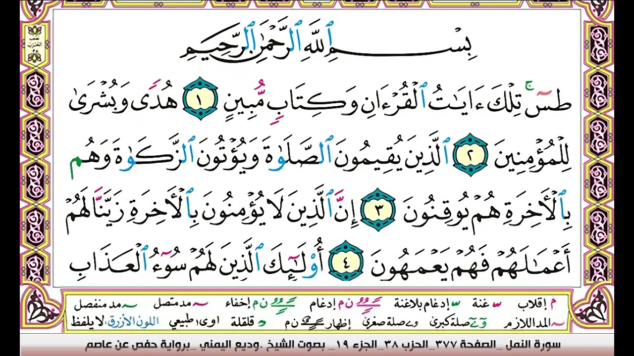 تحفيظ سورة النمل كل صفحة مكررة 3 مرات للحفظ والمراجعة والتثبيت وديع اليمني