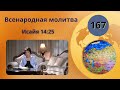 167. Всенародная молитва. Исайя 14:25