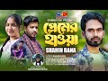 Premer hawa shahin rana      new song 2023