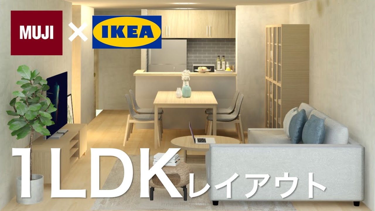 10畳２人暮らし1ldkインテリアレイアウト 無印 Ikea Youtube