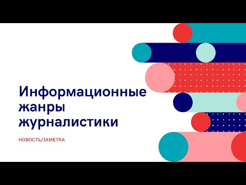 ИНФОРМАЦИОННЫЕ ЖАНРЫ ЖУРНАЛИСТИКИ: НОВОСТЬ/ЗАМЕТКА | Учебное видео