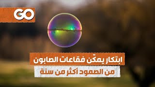 الميادين GO | ابتكار يمكّن فقاعات الصابون من الصمود أكثر من سنة