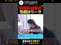 阿部監督長女事件は児童相談所がリークしていた?! #ひろゆき #ひろゆき切り抜き #阿部慎之助 #阿部監督