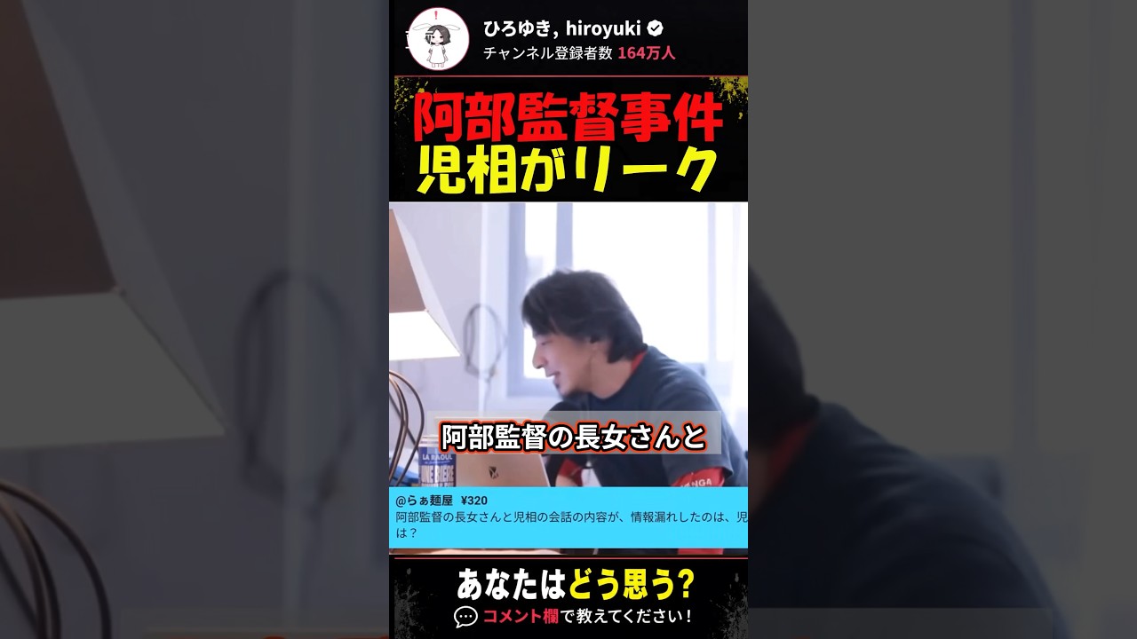 阿部監督長女事件は児童相談所がリークしていた?! #ひろゆき #ひろゆき切り抜き #阿部慎之助 #阿部監督